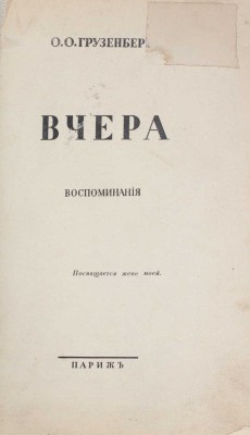 Грузенберг О.О. Вчера. Воспоминания. Париж: [Б. и.], 1938.